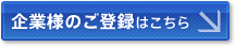 企業様のご登録はこちら