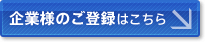 企業様のご登録はこちら