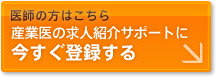 産業医の求人紹介サポートに今すぐ登録する（登録無料）