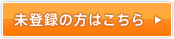 未登録の方はこちら