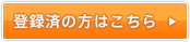 登録済の方はこちら