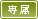 専属