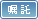 嘱託