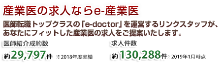 産業医の求人ならe-産業医　医師転職トップクラスの「e-doctor」を運営するリンクスタッフが、あなたにフィットした産業医の求人をご提案いたします。■医師紹介成約数　17,221件（2010年度実績）■求人件数 31,358件（2010年10月時点）