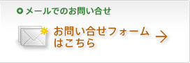 メールでのお問い合わせ　お問い合せフォームよりご連絡ください。フォームはこちら