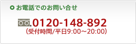 お電話でのお問い合せ　フリーダイヤル0120-148-892（受付時間：平日9:00～20:00）