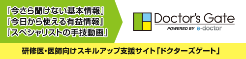 研修医・医師向けスキルアップ支援サイト「ドクターズゲート」