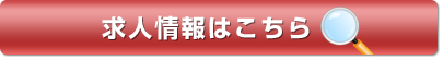 求人情報はこちら