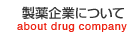 製薬企業について