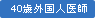 40歳外国人医師