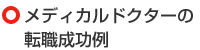 メディカルドクターの転職成功例