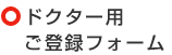 ドクター用登録フォーム