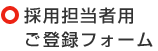 採用担当者用登録フォーム