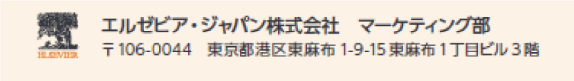 エルゼビア・ジャパン　マーケティング部　〒106-0044　東京都港区東麻布1-9-15東麻布1丁目ビル3階