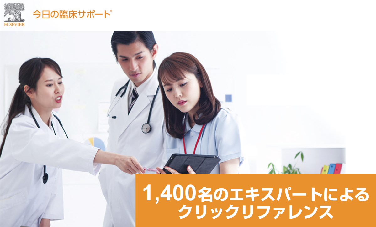 今日の臨床サポート　1,400名のエキスパートによるクリックリファレンス