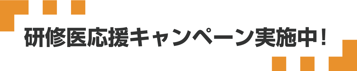 研修医応援キャンペーン実施中！