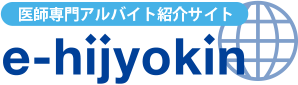 医師専門アルバイト紹介サイト e-hijyokin