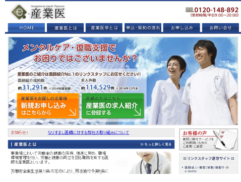 産業医求人専門サイトe 産業医 医師紹介会社リンクスタッフ