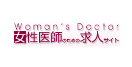 女性医師の転職支援サイト