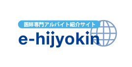 医師専門アルバイト紹介サイト e-hijyokin