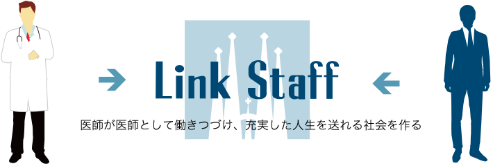 Link Staff 医師が医師として働きつづけ、充実した人生を送れる社会を作る