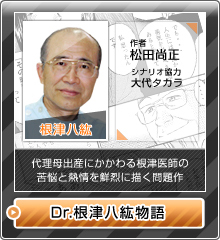 根津八紘「Dr.根津八紘物語」