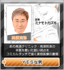高須克弥「YESな男」