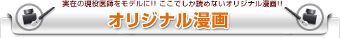 実在の現役医師をモデルに!! ここでしか読めないオリジナル漫画!!　SNSオリジナル漫画